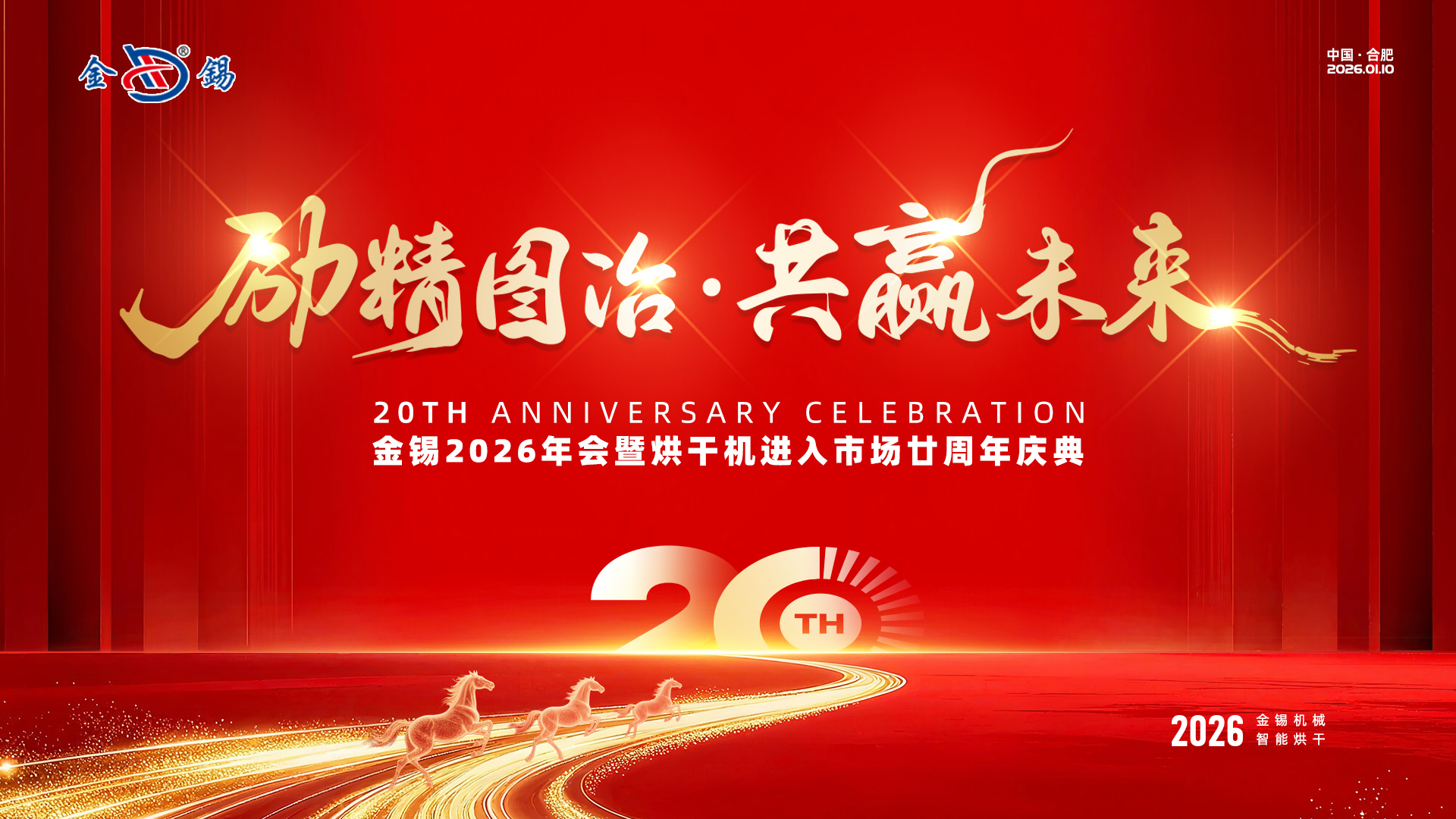 勵(lì)精圖治·共贏未來——金錫2026年會(huì)暨糧食烘干機(jī)進(jìn)入市場(chǎng)20周年慶典